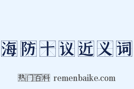 海防十议近义词是什么意思的图片